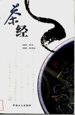 茶经 续茶经