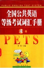 全国公共英语等级考试词汇手册 四级