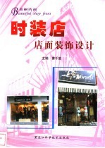 时装店店面装饰设计 图集