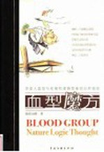 血型魔方 中国人血型与性格和逻辑思维的分析报告