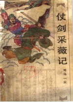 仗剑采薇记 下