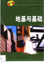 地基与基础 第3版