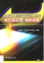 水暖通风与空调安装工程中常见错误及预防措施