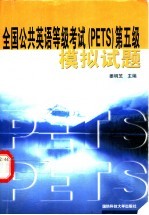 全国公共英语等级考试 PETS 第五级模拟试题