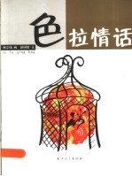 色拉情话