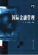 国际金融管理