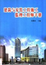 建筑安装工程施工监理工程师手册