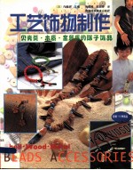 工艺饰物制作 贝壳类·木质·金属质的珠子饰品
