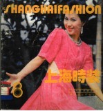 上海时装 8