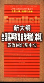 新大纲全国高等教育自学考试（本科）英语词汇掌中宝