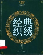 经典织绣 团饰纹样