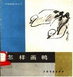 怎样画鸭
