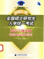2004年全国硕士研究生入学统一考试英语专项突破 英语知识运用和写作
