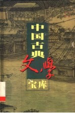 中国古典文学宝库 第51辑