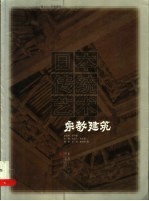 日本传统艺术 卷7 宗教建筑