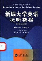 新编大学英语泛听教程 第4册