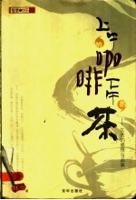 上午的咖啡下午的茶 生活的感悟与品味