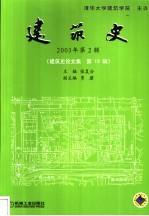 建筑史 2003年第2辑 建筑史论文集 第19辑