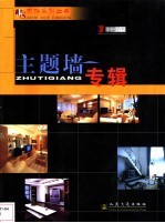 家饰系列丛书 主题墙专辑 图集