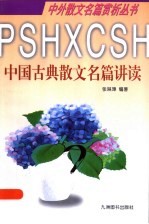 中国古典散文名篇讲读