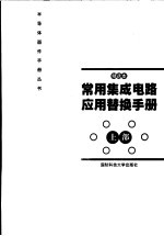 常用集成电路应用替换手册 精选本