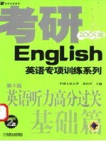 英语听力高分过关基础篇 2005版
