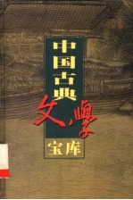 中国古典文学宝库 第107辑 蝴蝶缘 银瓶梅 世无匹