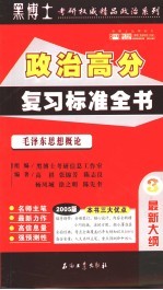 2005年硕士研究生入学考试政治高分复习标准全书 3 毛泽东思想概论