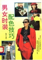 男女时装配色技巧