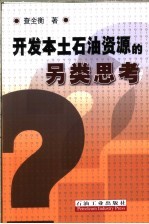 开发本土石油资源的另类思考