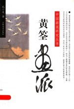 黄筌画派