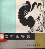 怎样画骆驼