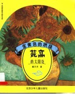 金黄色的燃烧 梵高的太阳花