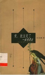 爱,就注定了一生的漂泊