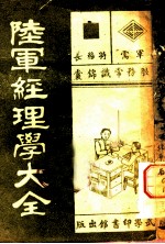 陆军经理学大全 金钱簿表