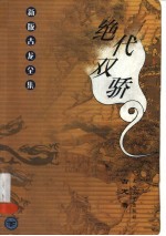 绝代双骄 下