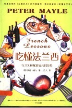 吃懂法兰西 与刀叉和瓶塞钻共同历险