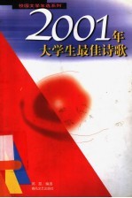 2001年大学生最佳诗歌
