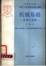 机械工业部机械工人技术理论考试复习题集 机械基础 冷加工适用 中级本