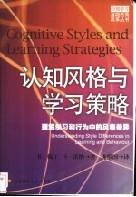 认知风格与学习策略 理解学习和行为中的风格差异