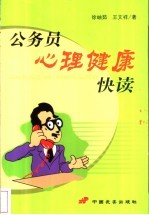 公务员心理健康快读