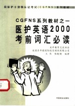 医护英语2000考前词汇必读