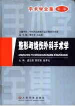 整形与烧伤外科手术学 第2版