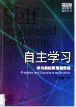 自主学习 学与教的原理和策略