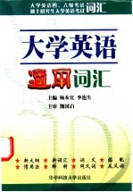 大学英语通用词汇