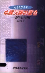 唤醒沉睡的蓝色 海洋化学揭秘