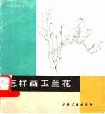 怎样画玉兰花