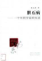 胆石病 一个外科学家的实录