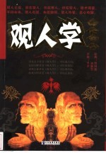 观人学 识人奇书