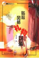 贴心风格礼物包装